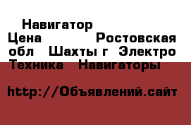 Навигатор EXPLAY SLS7 › Цена ­ 3 800 - Ростовская обл., Шахты г. Электро-Техника » Навигаторы   